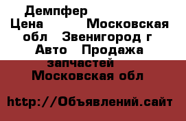 Toyota Демпфер 48331-10070 › Цена ­ 500 - Московская обл., Звенигород г. Авто » Продажа запчастей   . Московская обл.